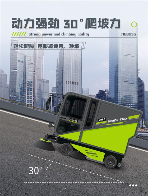 潔博士四輪機械臂掃地車2300S
